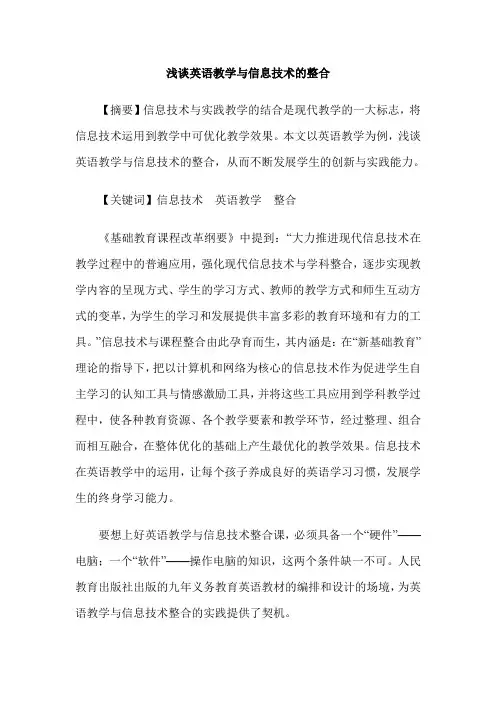 浅谈英语教学与信息技术的整合