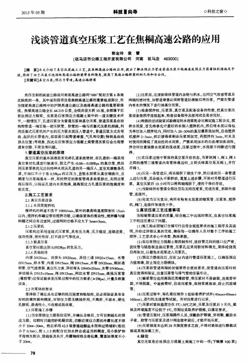 浅谈管道真空压浆工艺在焦桐高速公路的应用