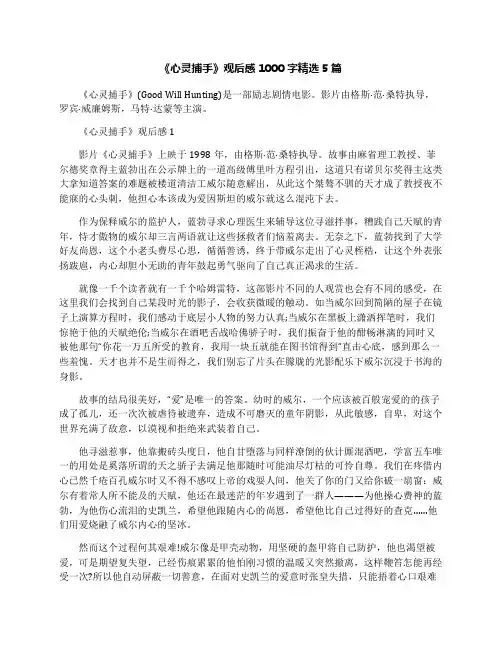 《心灵捕手》观后感1000字精选5篇