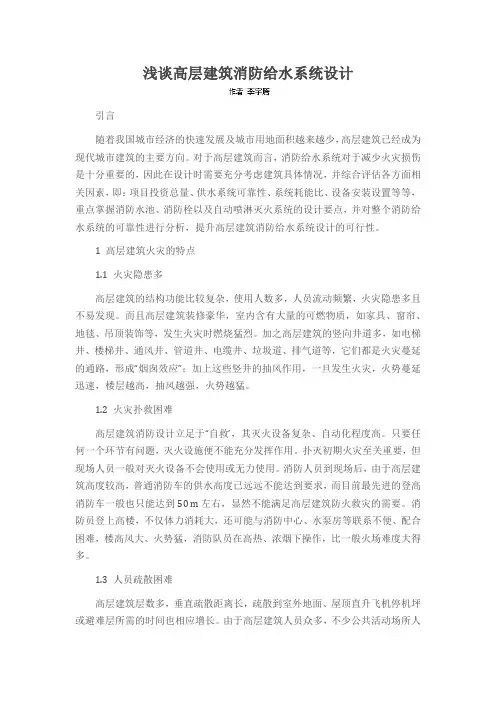 浅谈高层建筑消防给水系统设计
