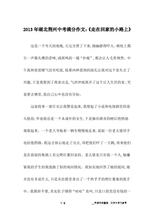 2013年湖北荆州中考满分作文：《走在回家的小路上》