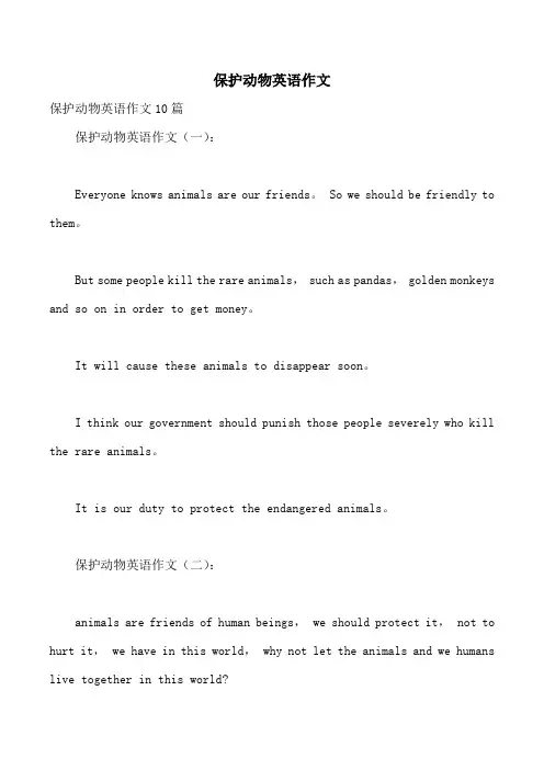 保护动物英语作文