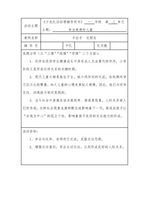 一-争当美德好儿童-手拉手交朋友一年级少先队活动设计