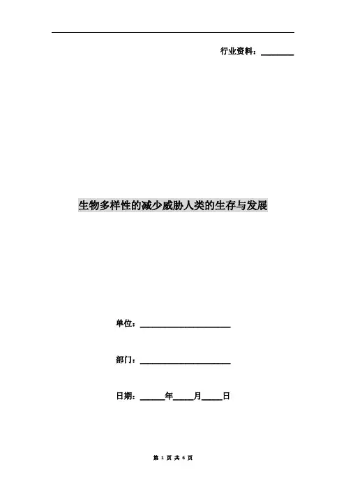 生物多样性的减少威胁人类的生存与发展