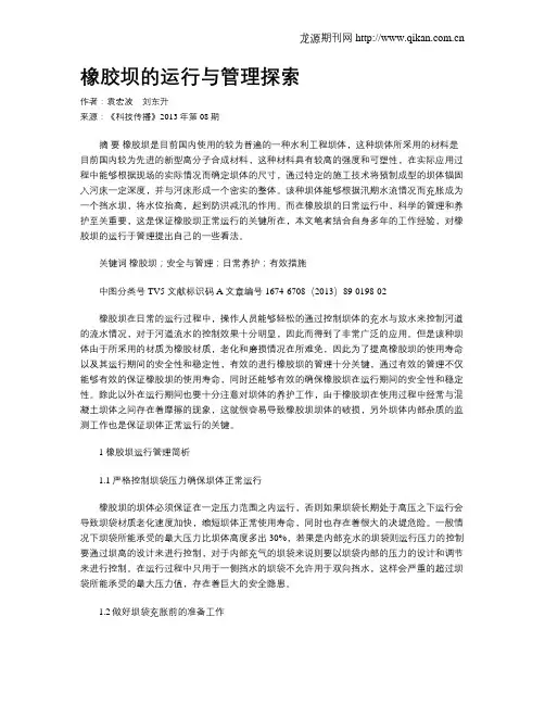 橡胶坝的运行与管理探索