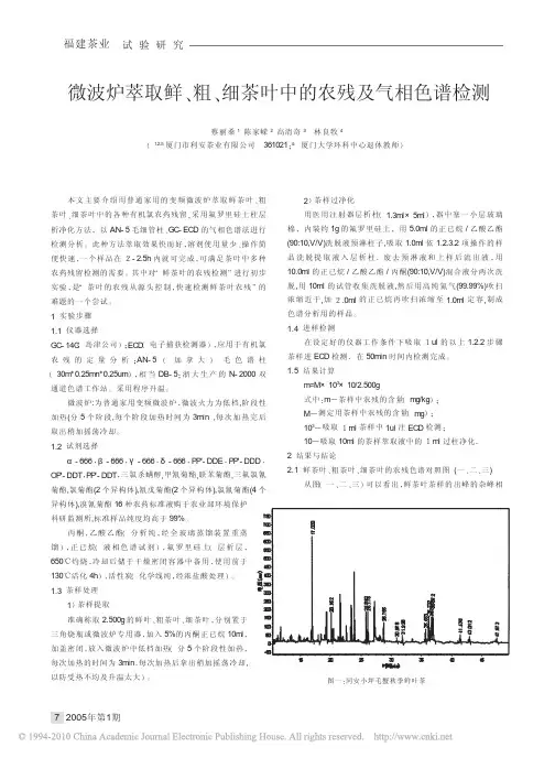 微波炉萃取鲜_粗_细茶叶中的农残及气相色谱检测