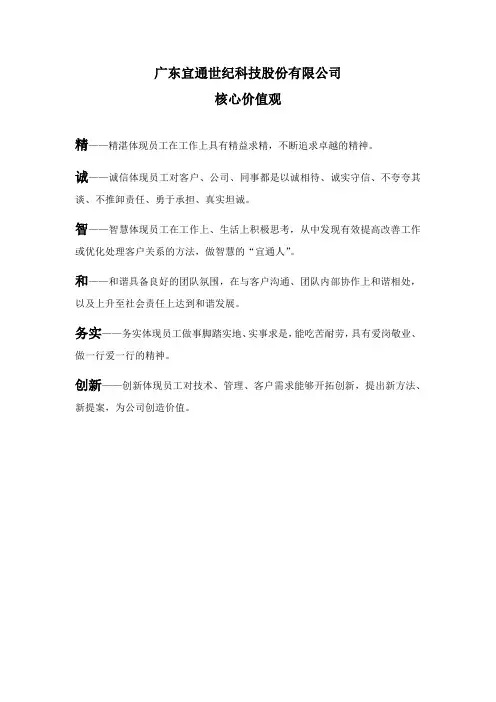 广东宜通世纪科技股份有限公司核心价值观