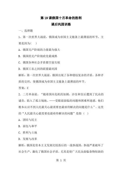 2019学年度高一历史人教版必修1课后巩固训练：第19课俄国十月革命的胜利(含解析)语文