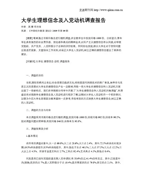 大学生理想信念及入党动机调查报告