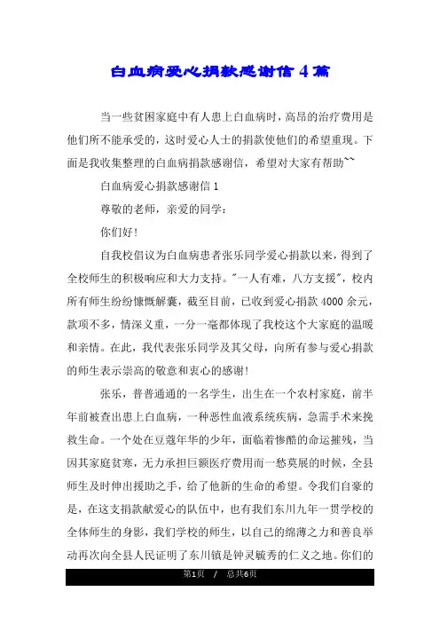 白血病爱心捐款感谢信4篇.doc