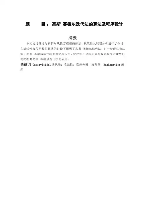 高斯-赛德尔迭代法的算法及程序设计课程设计