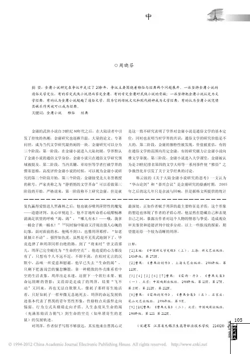 金庸小说的雅俗之辩与经典之争