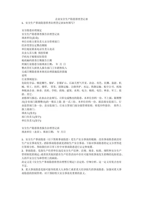 企业安全生产隐患排查登记表安全生产