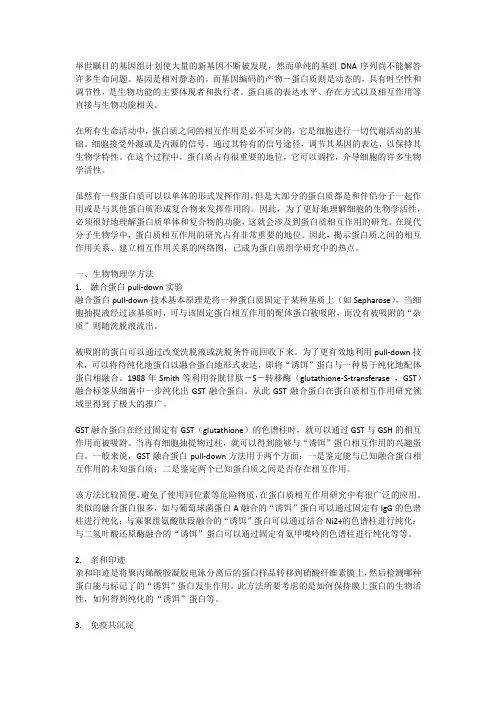 蛋白质相互作用的研究方法