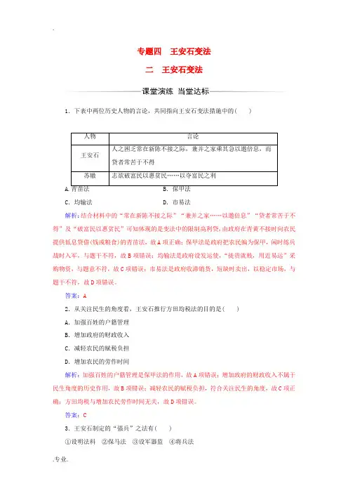 高中历史 专题四 王安石变法 二 王安石变法练习 人民版选修1-人民版高二选修1历史试题