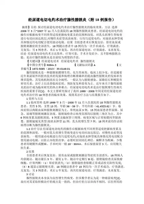 经尿道电切电灼术治疗腺性膀胱炎(附18例报告)