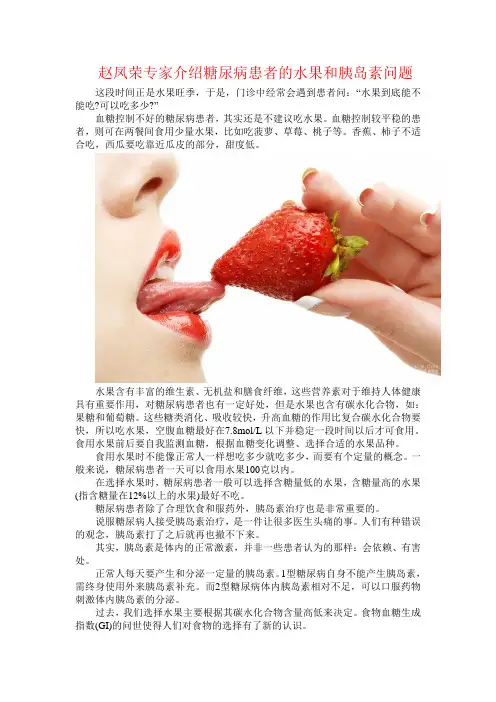 赵凤荣专家介绍糖尿病患者的水果和胰岛素问题