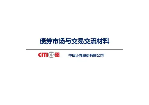 证券债券市场与交易交流材料