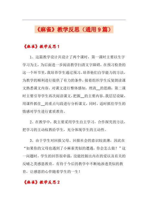 《麻雀》教学反思(通用9篇)
