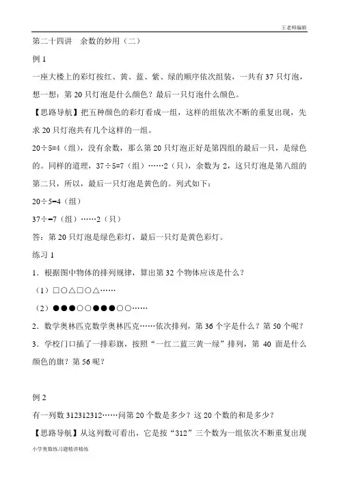 二年级奥数举一反三练习题精讲 第24讲  余数的妙用