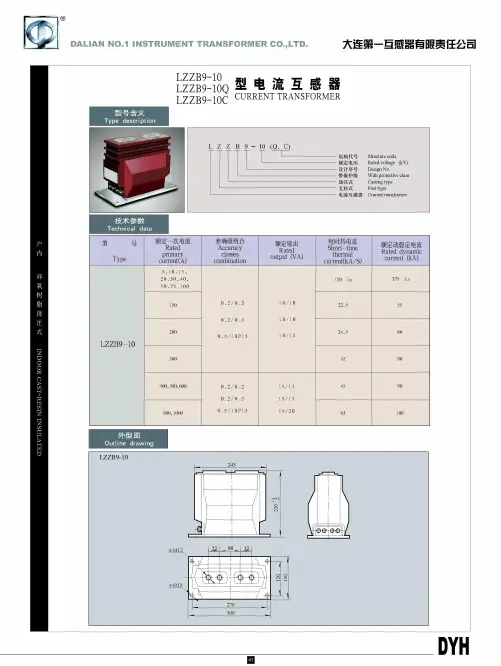 大连一互资料LZZBJ9-10系列电流互感器