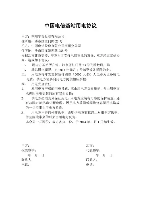 中国电信基站用电协议