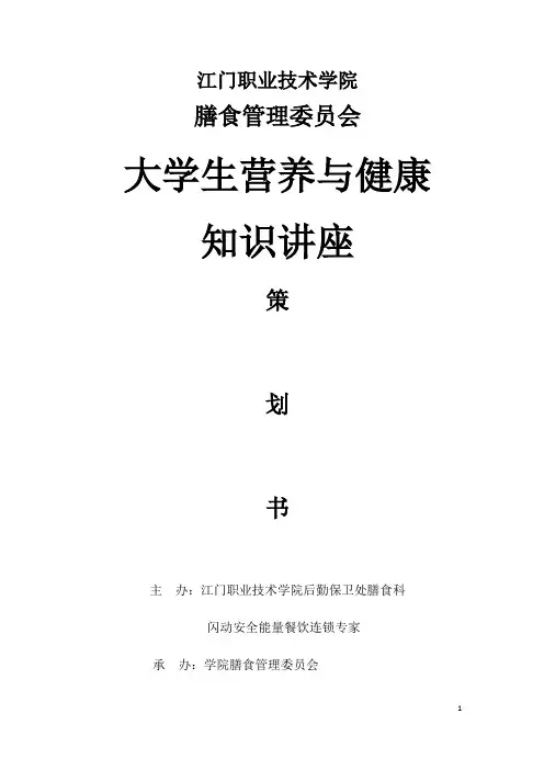 大学生营养与健康知识讲座策划书(精)