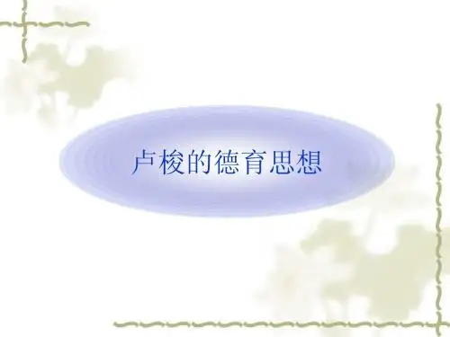 卢梭的德育思想