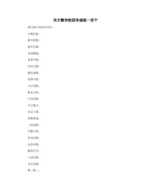 关于数字的四字成语一百个