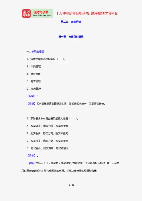 安徽省农村信用社公开招聘工作人员考试公共基础知识题库管理基础知识市场营销【圣才出品】