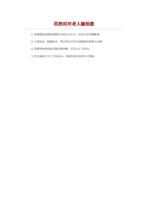 四招应对老人腿抽筋