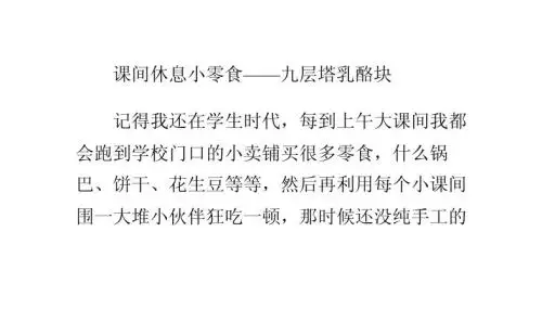 课间休息小零食——九层塔乳酪块