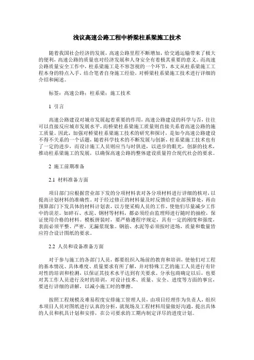 浅议高速公路工程中桥梁柱系梁施工技术
