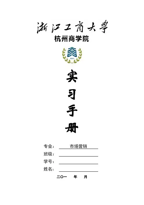 10级市场营销专业实习手册