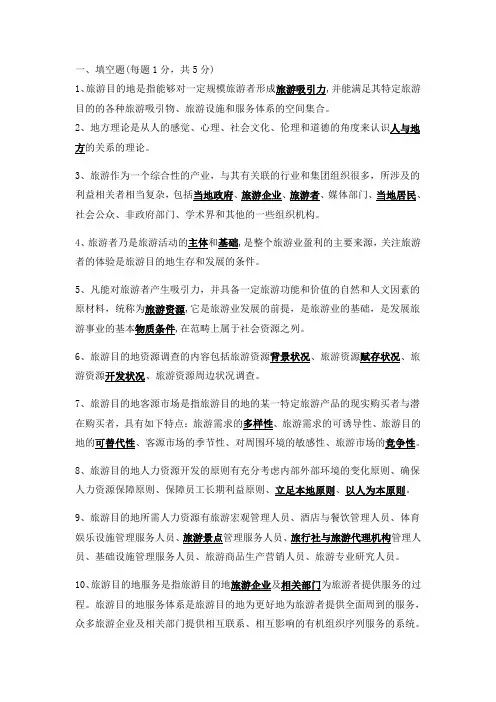 旅游目的地管理试题及答案