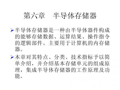 第6章半导体存储器