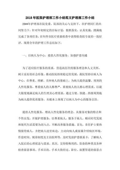 2018年医院护理部工作小结范文护理部工作小结