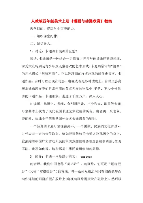 人教版四年级美术上册《漫画与动漫欣赏》教案