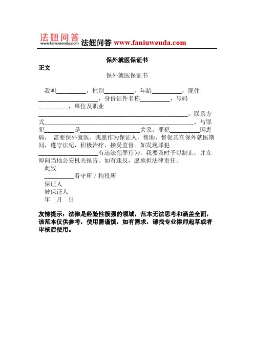 保外就医保证书