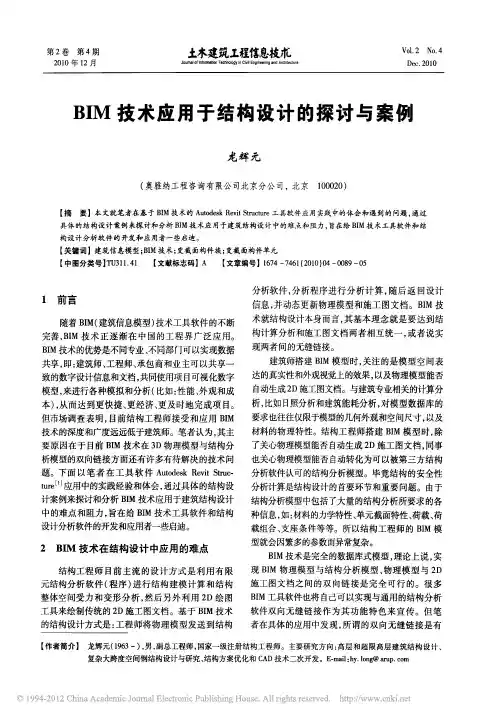 BIM技术应用于结构设计的探讨与案例_龙辉元