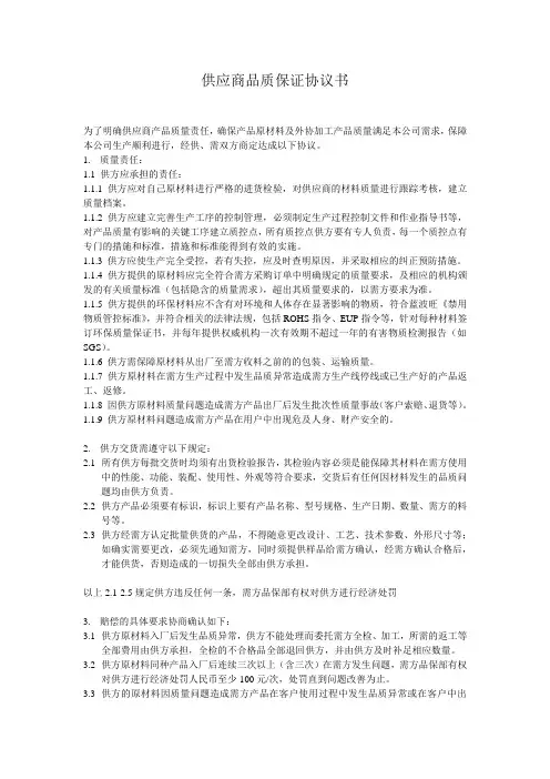 供应商品质保证协议书[1]