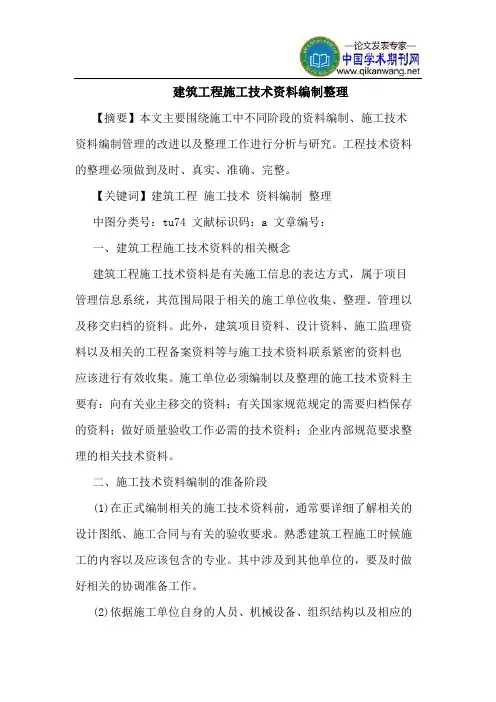 建筑工程施工技术资料编制整理