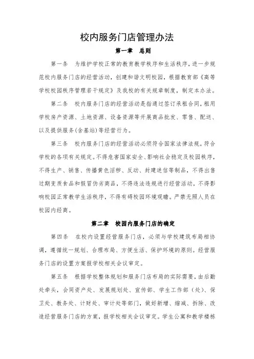 校内服务门店管理办法