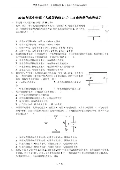 2018年高中物理(人教版选修3-1)1.8电容器的电容练习