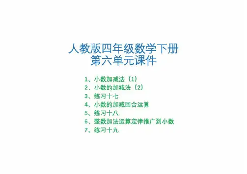 人教版四年级数学下册第六单元——小数的加法和减法课件