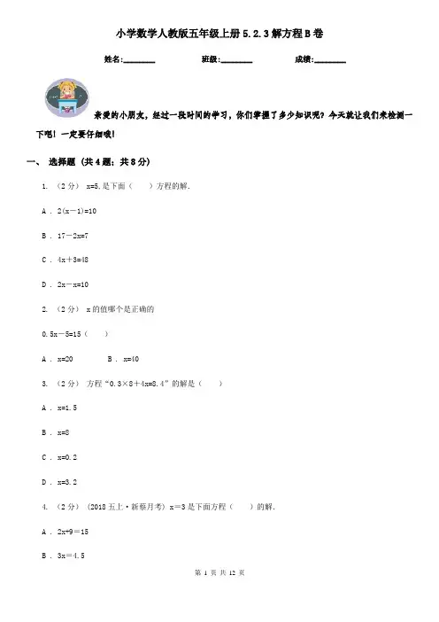小学数学人教版五年级上册5.2.3解方程B卷