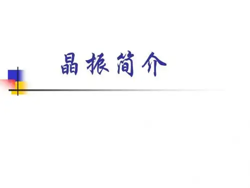 晶振简介