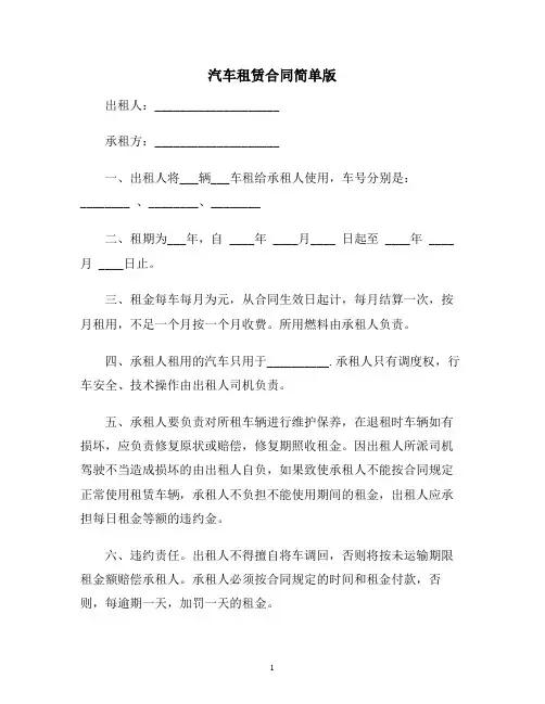 【合同协议范本】汽车租赁合同简单版范本