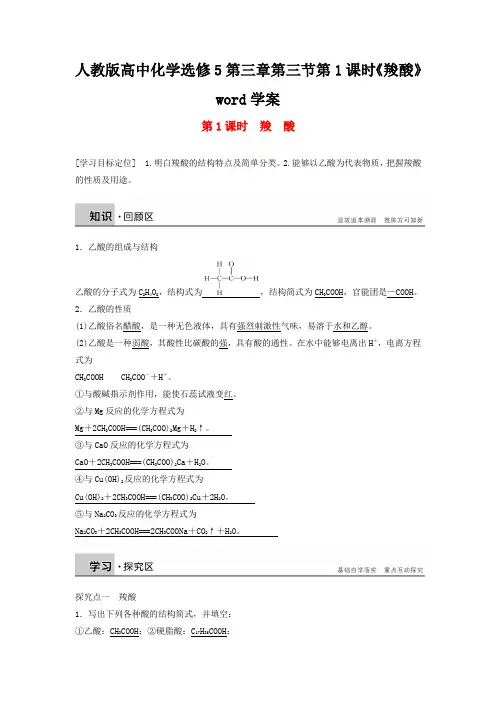 人教版高中化学选修5第三章第三节第1课时《羧酸》word学案