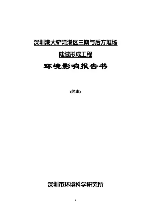 大铲湾集装箱码头港区陆域形成工程已于2004年通过环境影响评估